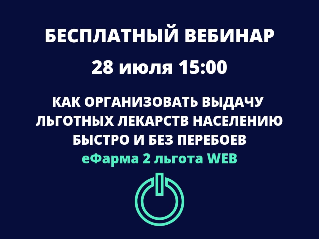 Вебинар «еФарма 2 Льгота WEB»: как организовать выдачу льготных лекарств населению быстро и без перебоев?»