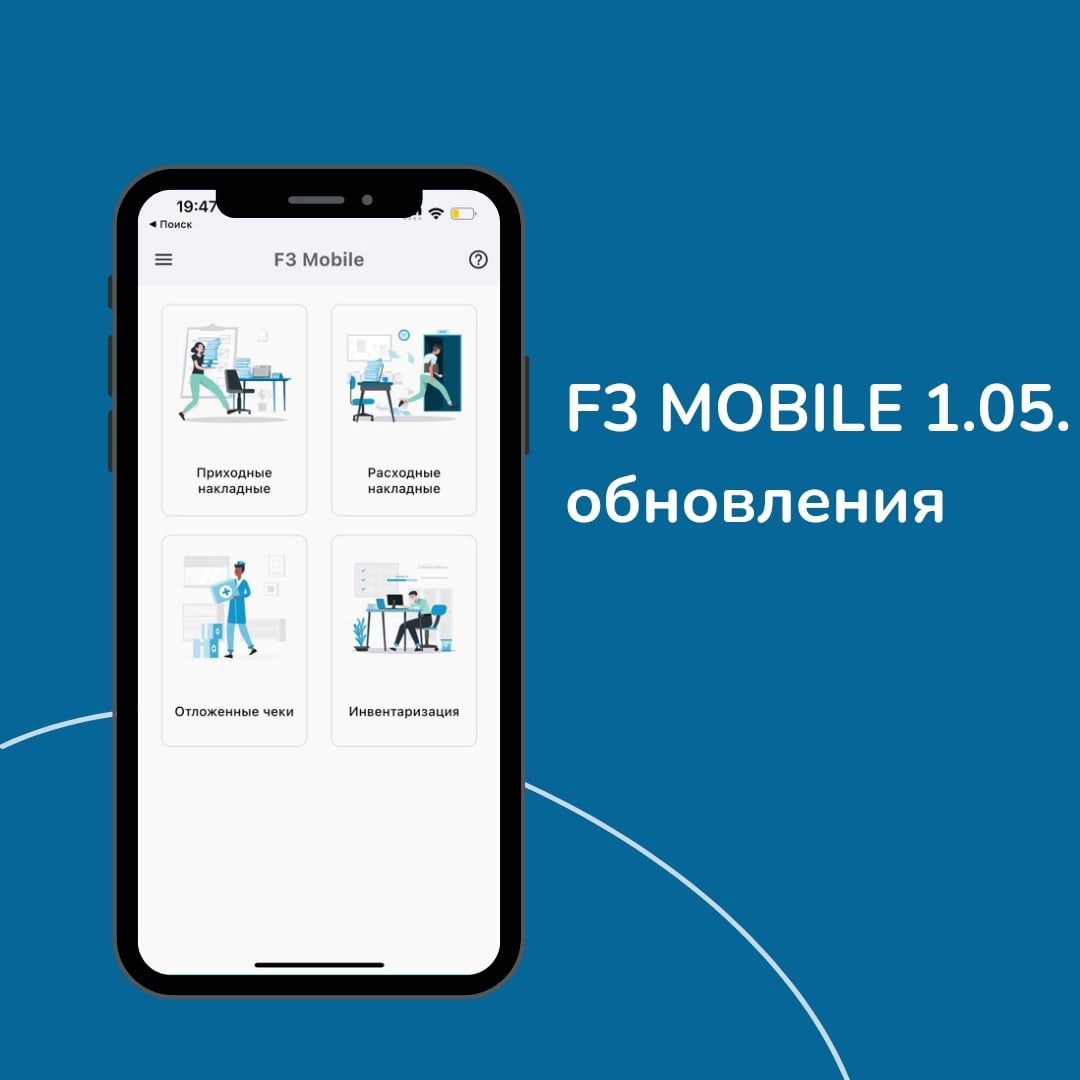 Обновления F3 MOBILE 1.05: работа с отпуском товара для неавтоматизированных аптек, инвентаризация и отложенные чеки