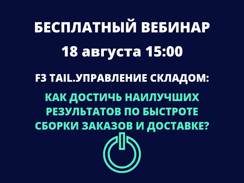 Вебинар «Управление складом: как достичь наилучших результатов по быстроте сборки заказов и доставке?»