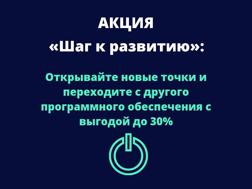 Акция «Шаг к развитию»: открывайте новые точки и переходите с другого программного обеспечения с выгодой до 30%