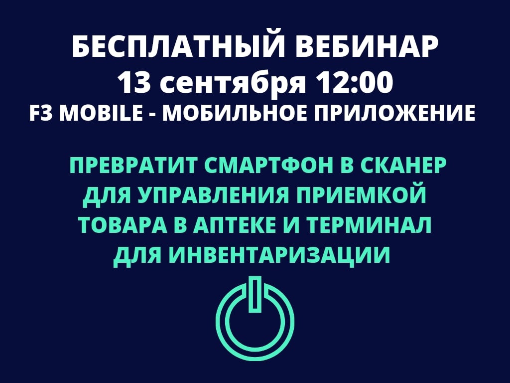 Вебинар «F3 Mobile – мобильное приложение, которое превратит смартфон в сканер для управления приемкой товара в аптеке и терминал для проведения инвентаризации»