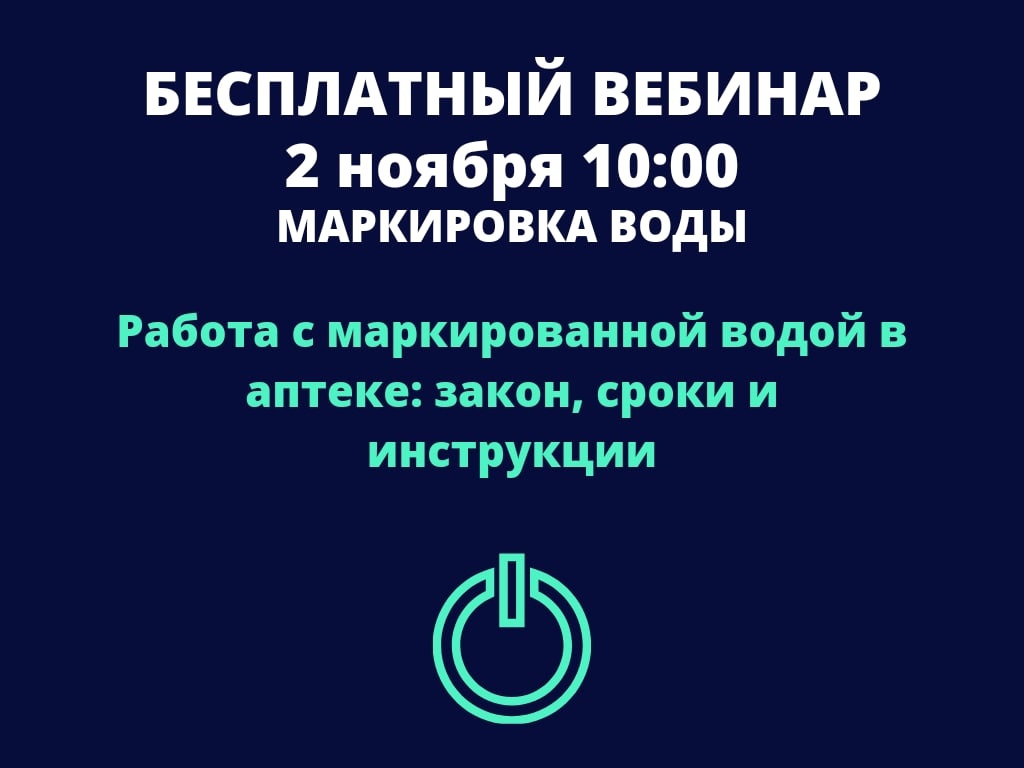 Вебинар «Работа с маркированной водой в аптеке: закон, сроки и инструкция»