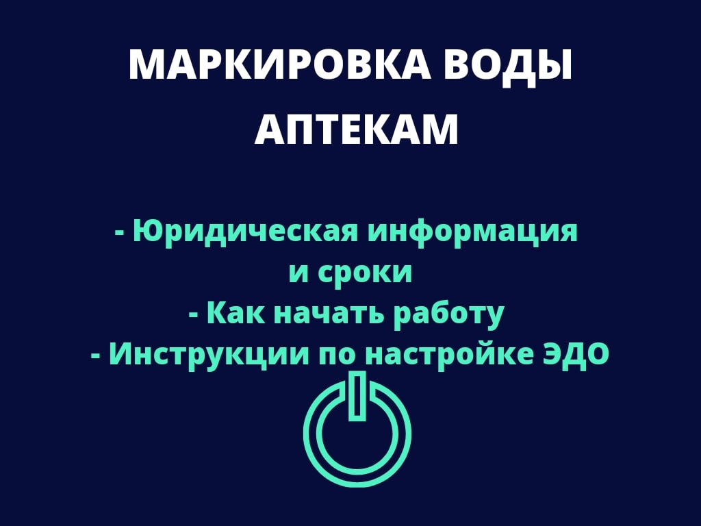 Работа с маркированной водой в аптеке: закон, сроки и инструкция