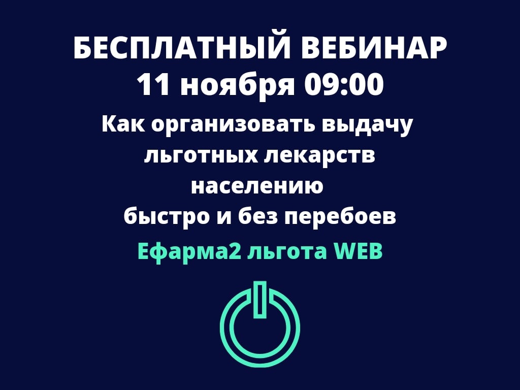 Вебинар «еФарма 2 Льгота WEB»: как организовать выдачу льготных лекарств населению быстро и без перебоев?»