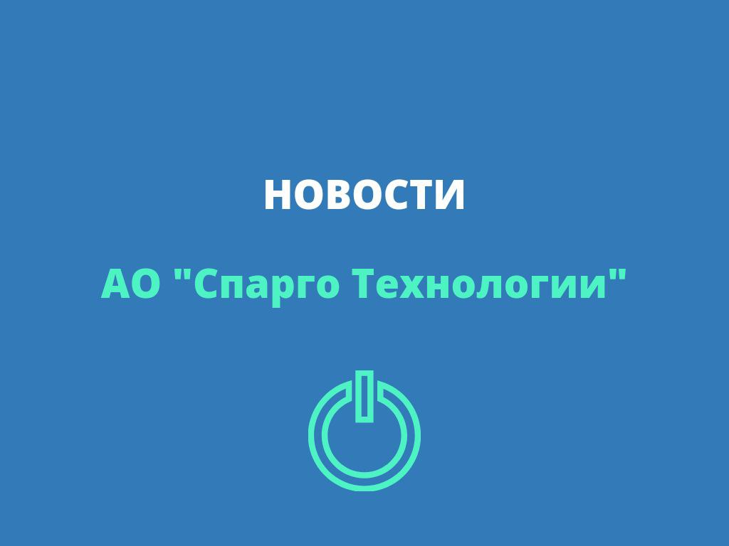 АО «Спарго Технологии» на ИТМ Петербург 2024