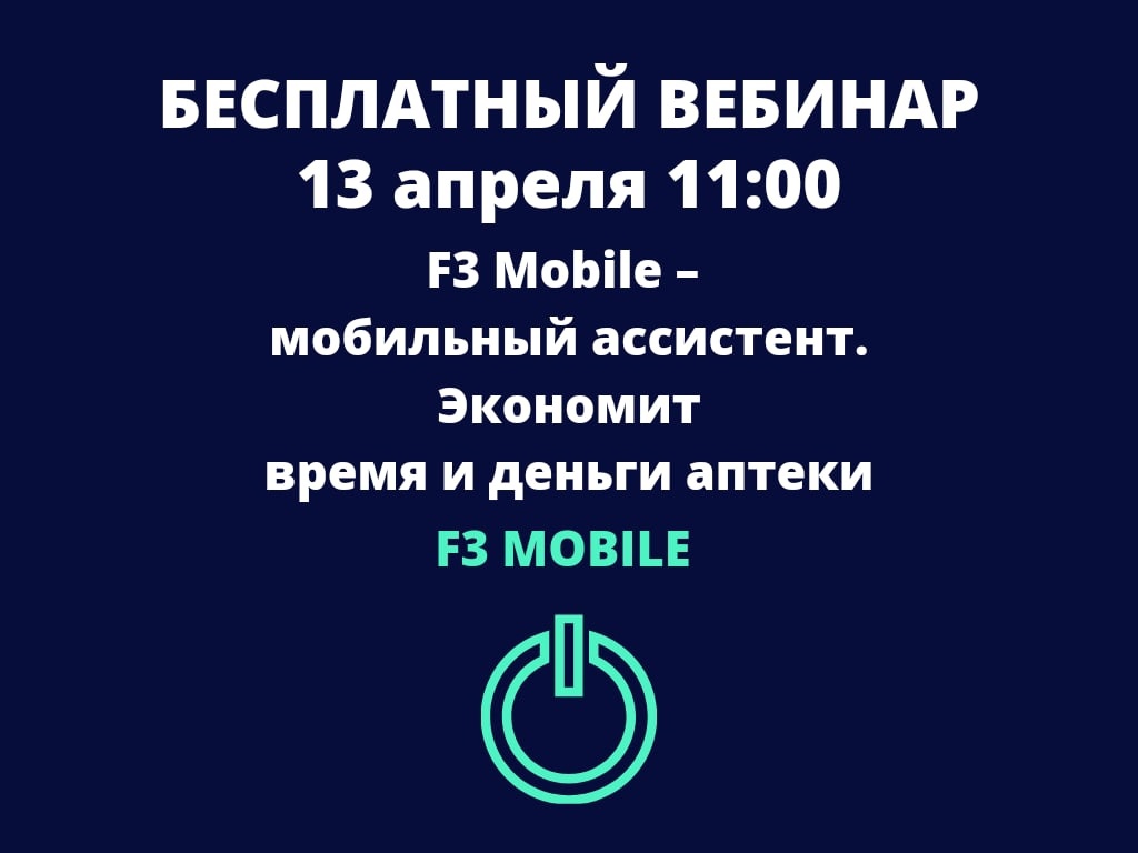 13.04. вебинар «F3 Mobile – мобильный ассистент. Экономия времени и денег аптеки»