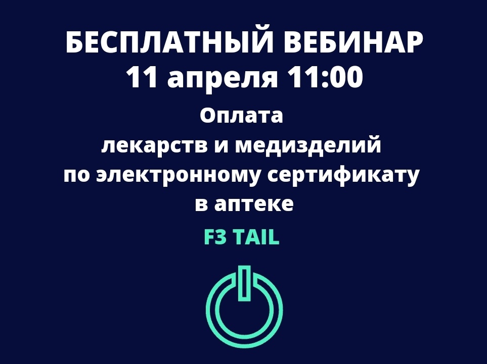 11.04 вебинар «Оплата лекарств и медизделий по электронному сертификату для льготных категорий граждан в аптеке»