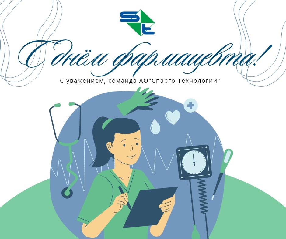 День фармацевтического работника!