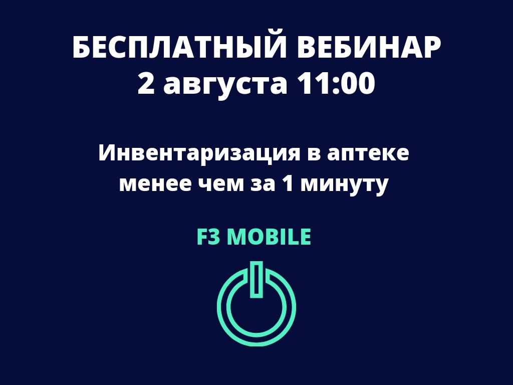 Вебинар 2.08. «F3 Mobile: инвентаризация менее чем за минуту»