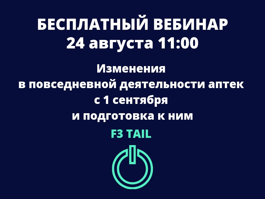 Вебинар «Изменения в повседневной деятельности аптек с 1 сентября и подготовка к ним»