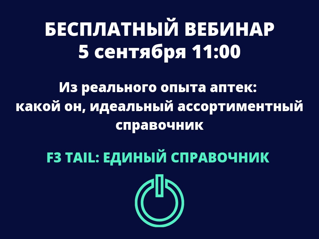 Вебинар «Из реального опыта аптек: какой он, идеальный ассортиментный справочник»