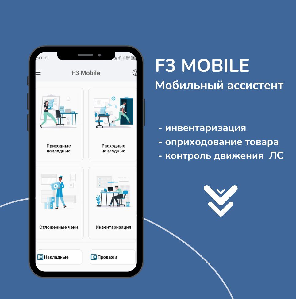 F3 MOBILE: умное решение для быстрой инвентаризации