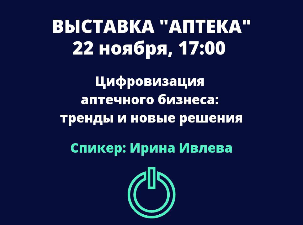 Выставка «Аптека 2023». Цифровизация аптечного бизнеса: тренды и новые решения