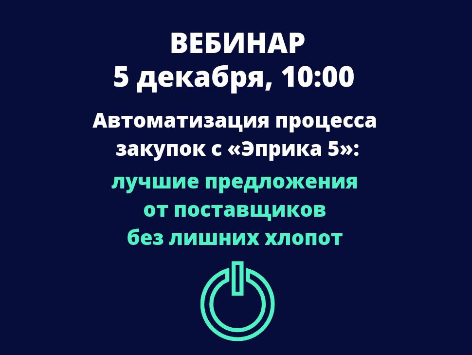 Вебинар 5.12. в 10.00 «Автоматизация процесса закупок с «Эприка 5»: лучшие предложения от поставщиков без лишних хлопот»