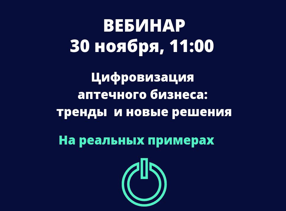 Вебинар 30.11 «Цифровизация аптечного бизнеса: тренды и новые решения»