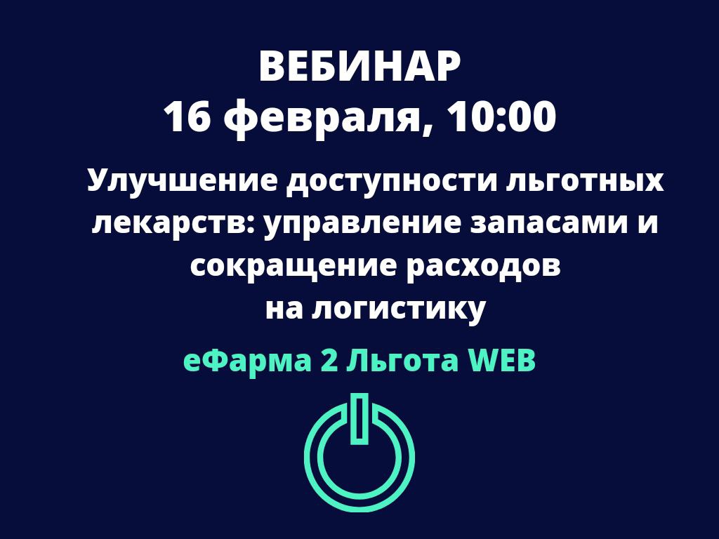 Вебинар 16.02.2024 «Улучшение доступности льготных лекарств: управление запасами и сокращение расходов на логистику»