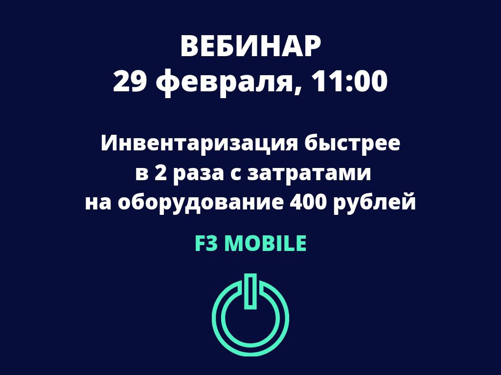 Вебинар «F3 MOBILE: инвентаризация быстрее в 2 раза с затратами на оборудование 400 рублей»