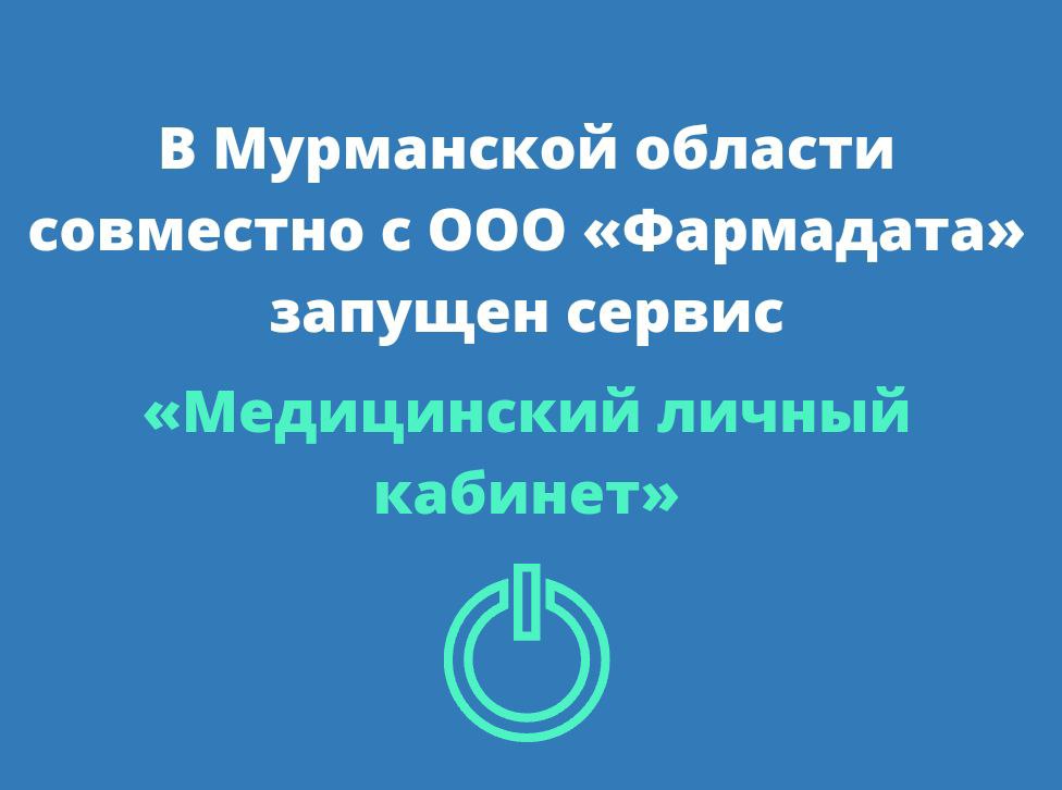 В Мурманской области совместно с ООО «Фармадата» запущен сервис «Медицинский личный кабинет»