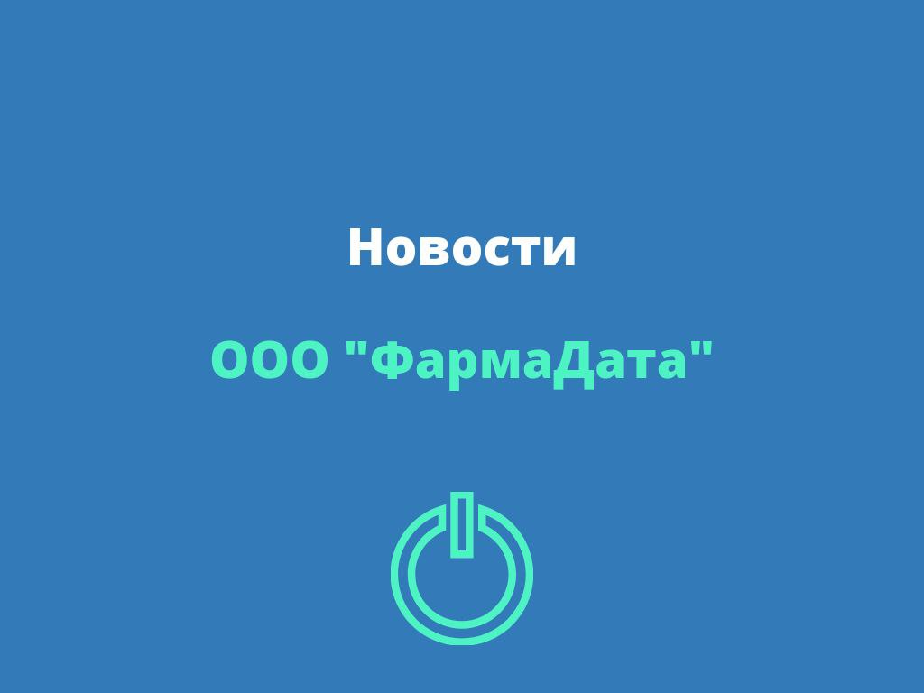 «Фармадата BI» – новая отечественная платформа для бизнес-аналитики, разработки ООО «Фармадата»