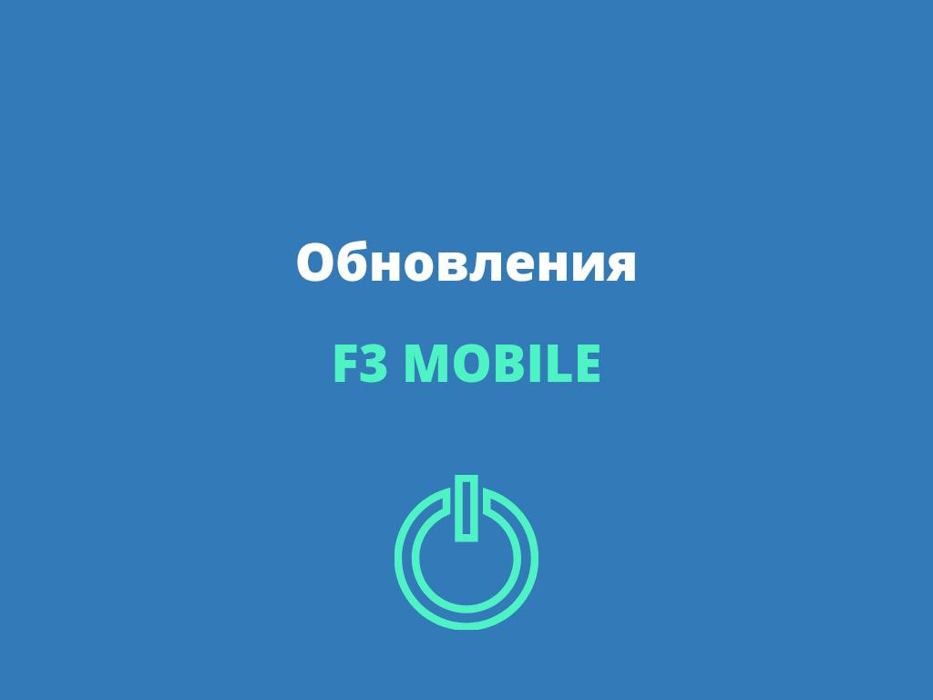 F3 MOBILE — обзор и польза мобильного ассистента для аптек