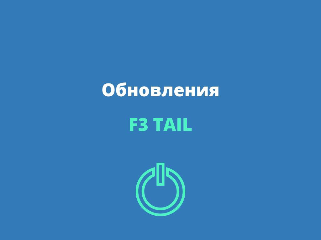 Новый 25 патч для F3 TAIL версии 3.8 уже доступен на нашем сайте 