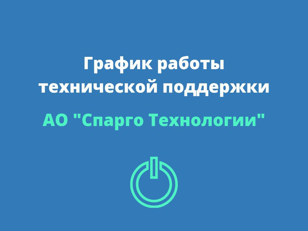 График работы службы технической поддержки: 29 декабря 2024 — 8 января 2025