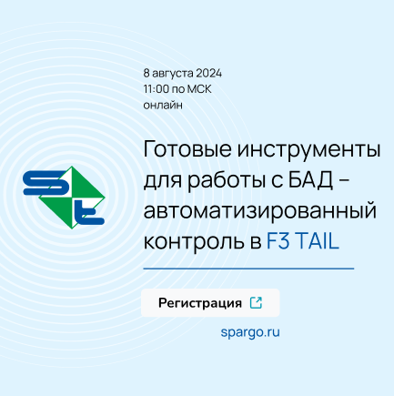 Вебинар 08.08 «Готовые инструменты для работы с БАД – автоматизированный контроль в F3 TAIL»