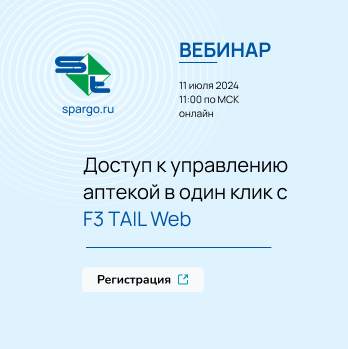 Вебинар 11.07 в 11.00 «Доступ к управлению аптекой в один клик с F3 TAIL Web»