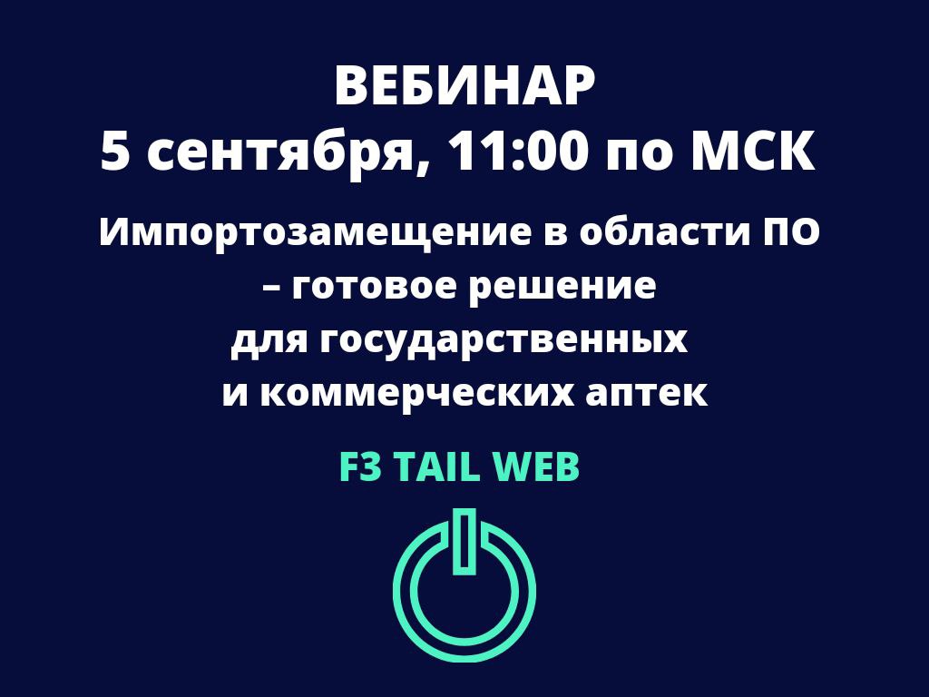 Импортозамещение в области ПО – готовое решение для государственных и коммерческих аптек