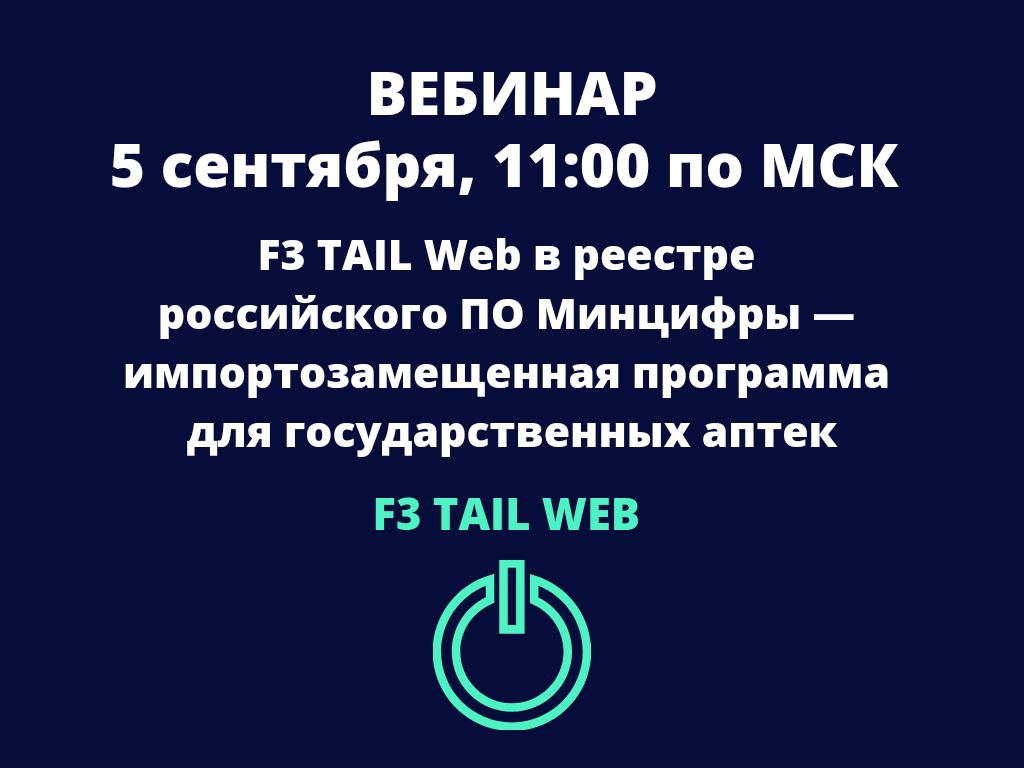 F3 TAIL Web в реестре российского ПО Минцифры — импортозамещенная программа для государственных аптек