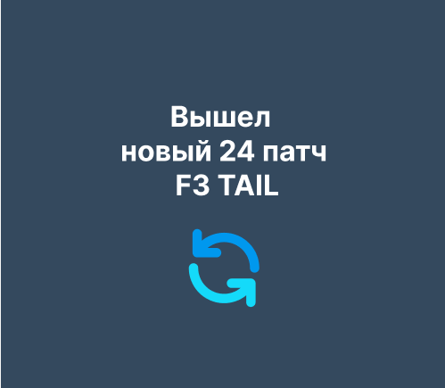 Новый 24 патч для F3 TAIL 3.8.