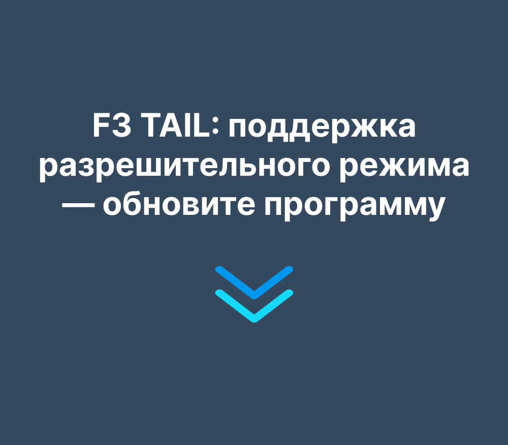 F3 TAIL: поддержка разрешительного режима — обновите программу