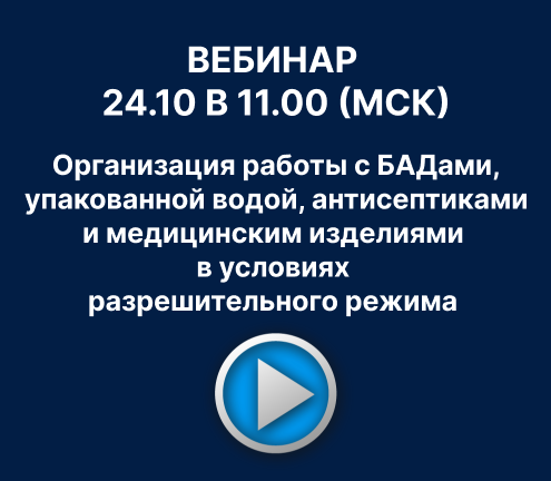 Будьте на шаг впереди с F3 TAIL: организация работы с БАДами, упакованной водой, антисептиками и медицинским изделиями в условиях разрешительного режима