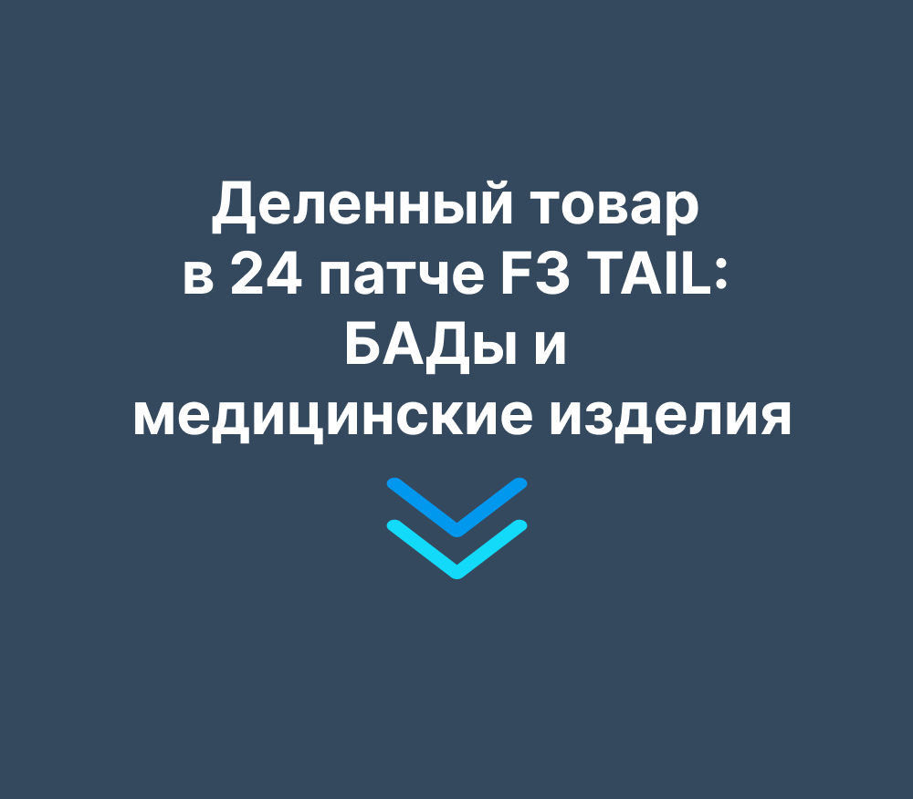 Деленный товар в 24 патче: БАДы и медицинские изделия