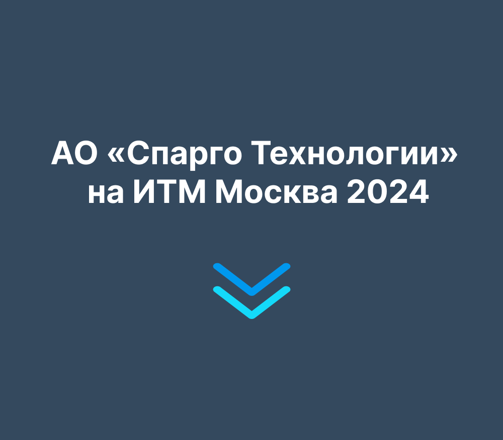 АО «Спарго Технологии» на ИТМ Москва 2024