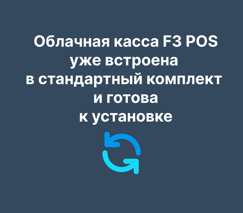 Облачная касса F3 POS уже встроена в стандартный комплект F3 TAIL и F3 TAIL WEB и готова к установке всего за 15 минут!