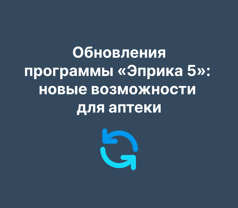 Обновления программы «Эприка 5»: новые возможности для аптеки