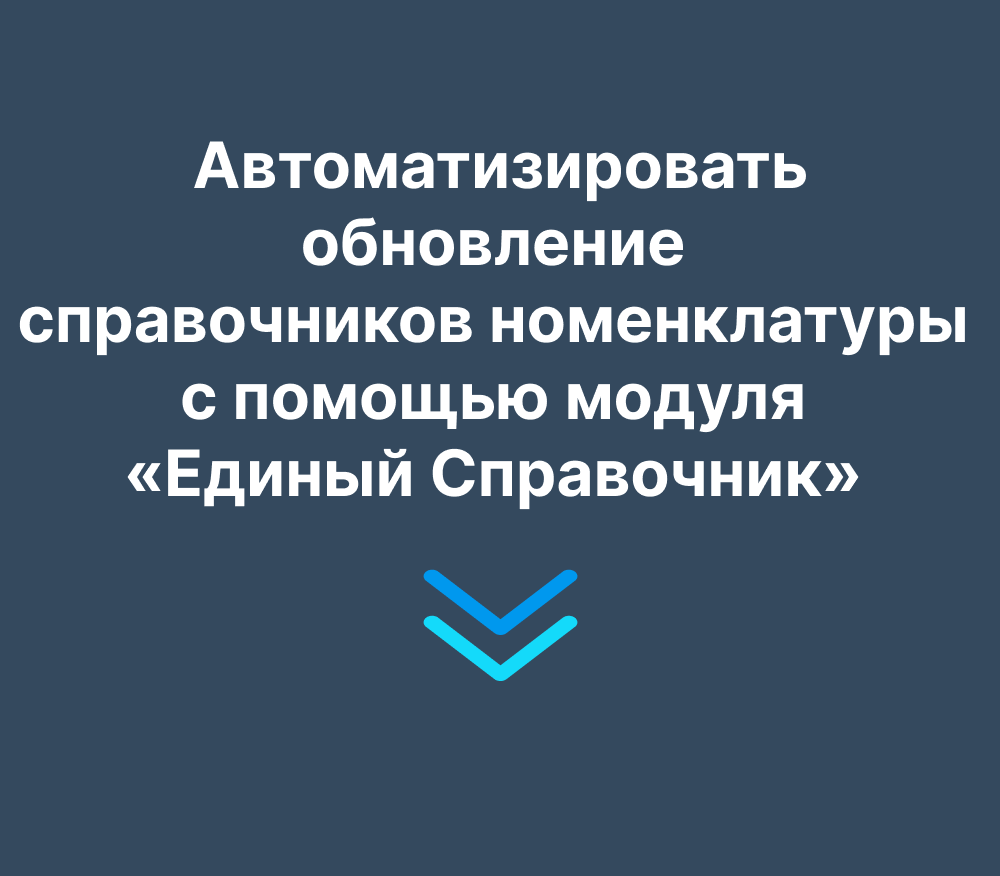 Автоматизировать обновление справочников номенклатуры с помощью модуля «Единый Справочник» разработки «Спарго Технологии»