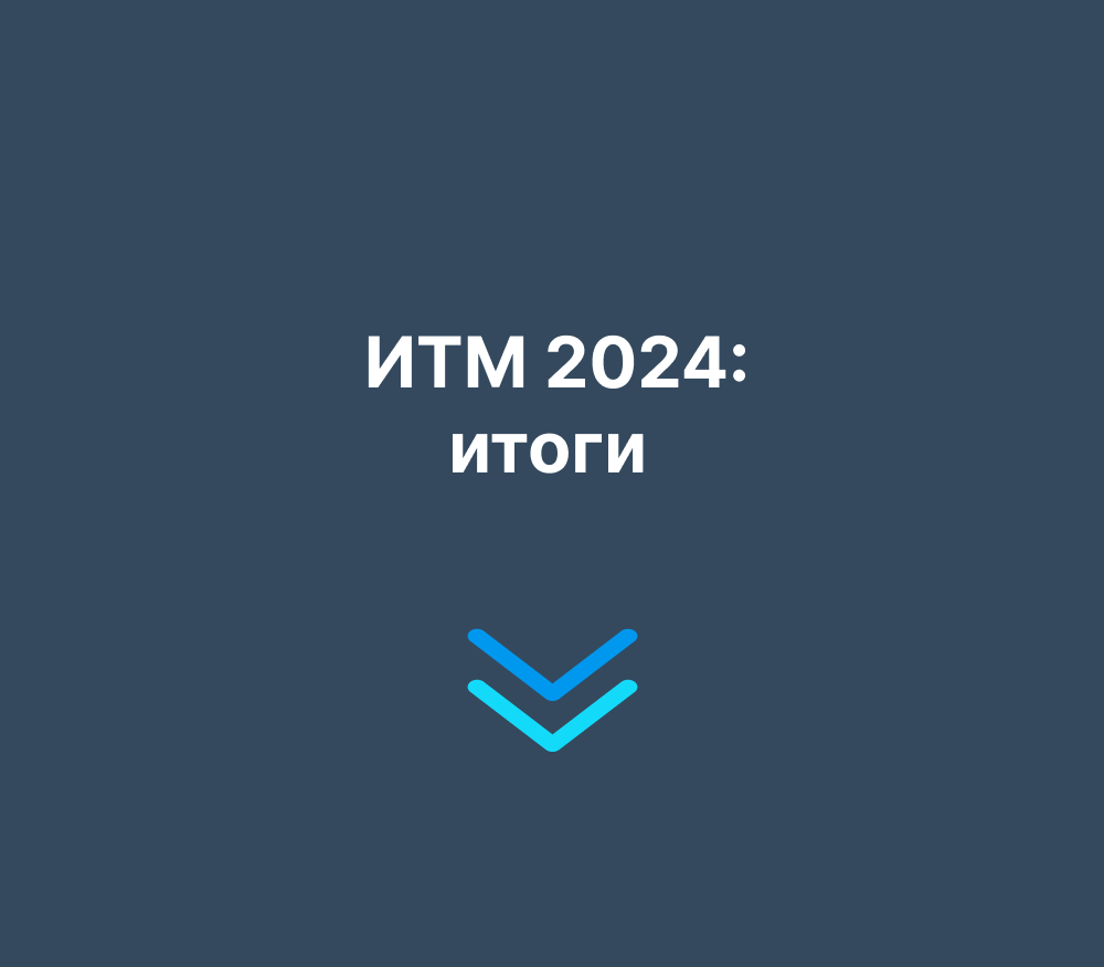 ИТМ 2024: итоги