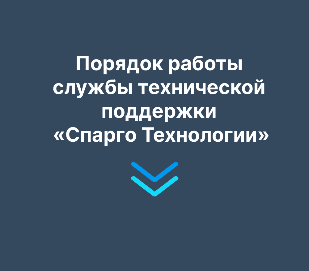 Порядок работы службы технической поддержки «Спарго Технологии» 