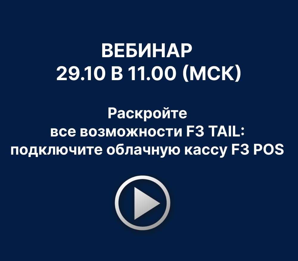 Вебинар «Раскройте все возможности F3 TAIL: подключите облачную кассу F3 POS»