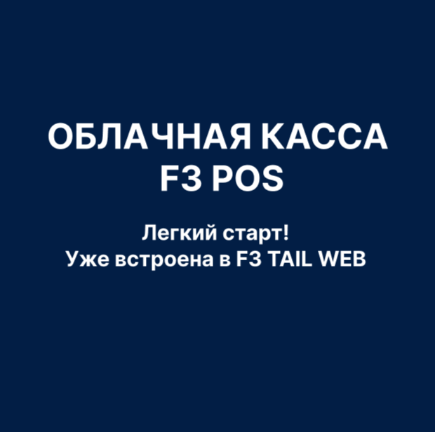 Как облачная касса F3 POS помогают аптекам повысить качество обслуживания и существенно сэкономить