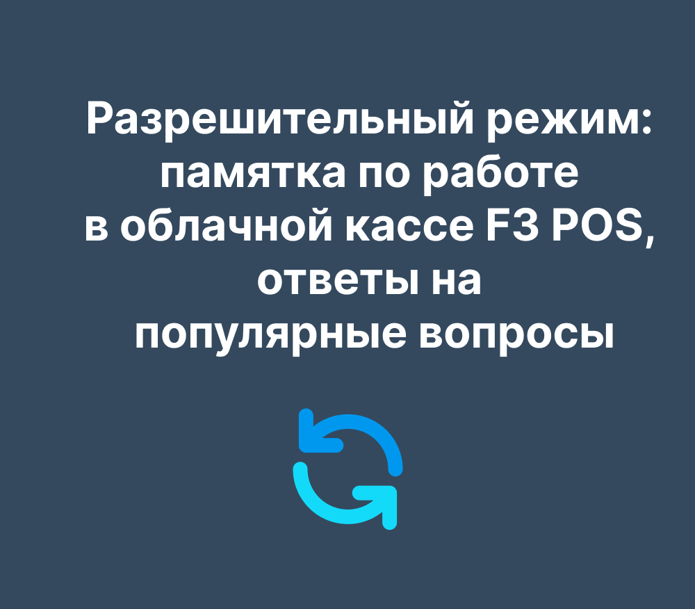 Разрешительный режим: памятка по работе в облачной кассе F3 POS, ответы на популярные вопросы