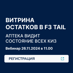 Вебинар «Витрина остатков» в программе F3 TAIL переносится на 26 ноября