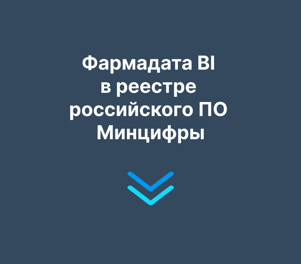 Фармадата BI в реестре российского ПО Минцифры