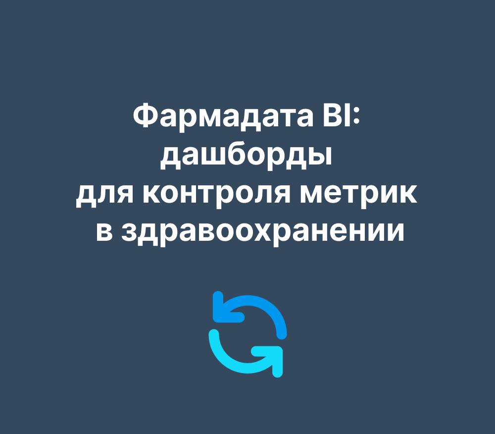 Фармадата BI: дашборды для контроля метрик в здравоохранении