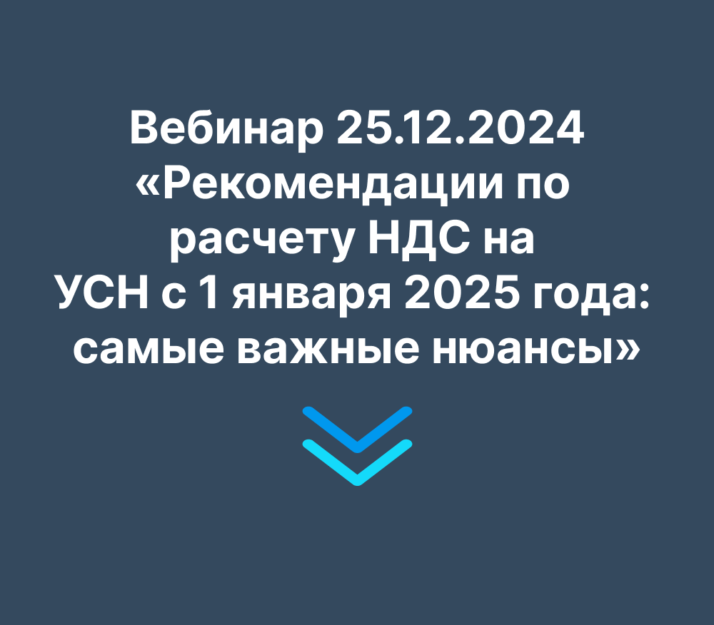 Вебинар «Рекомендации по расчету НДС на УСН с 1 января 2025 года: самые важные нюансы»