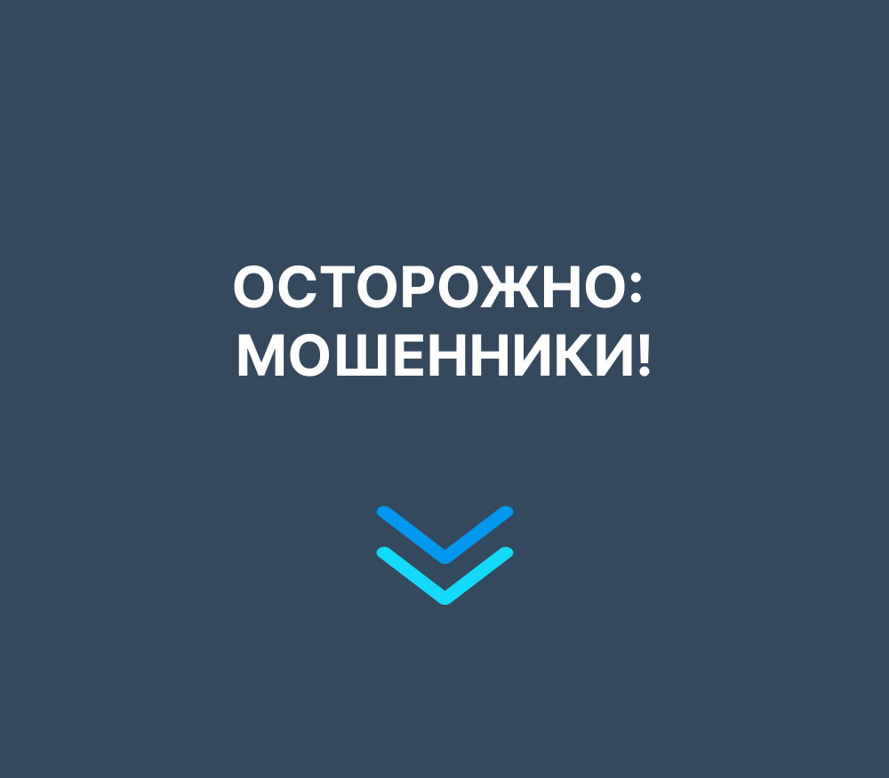 ОСТОРОЖНО: МОШЕННИКИ!