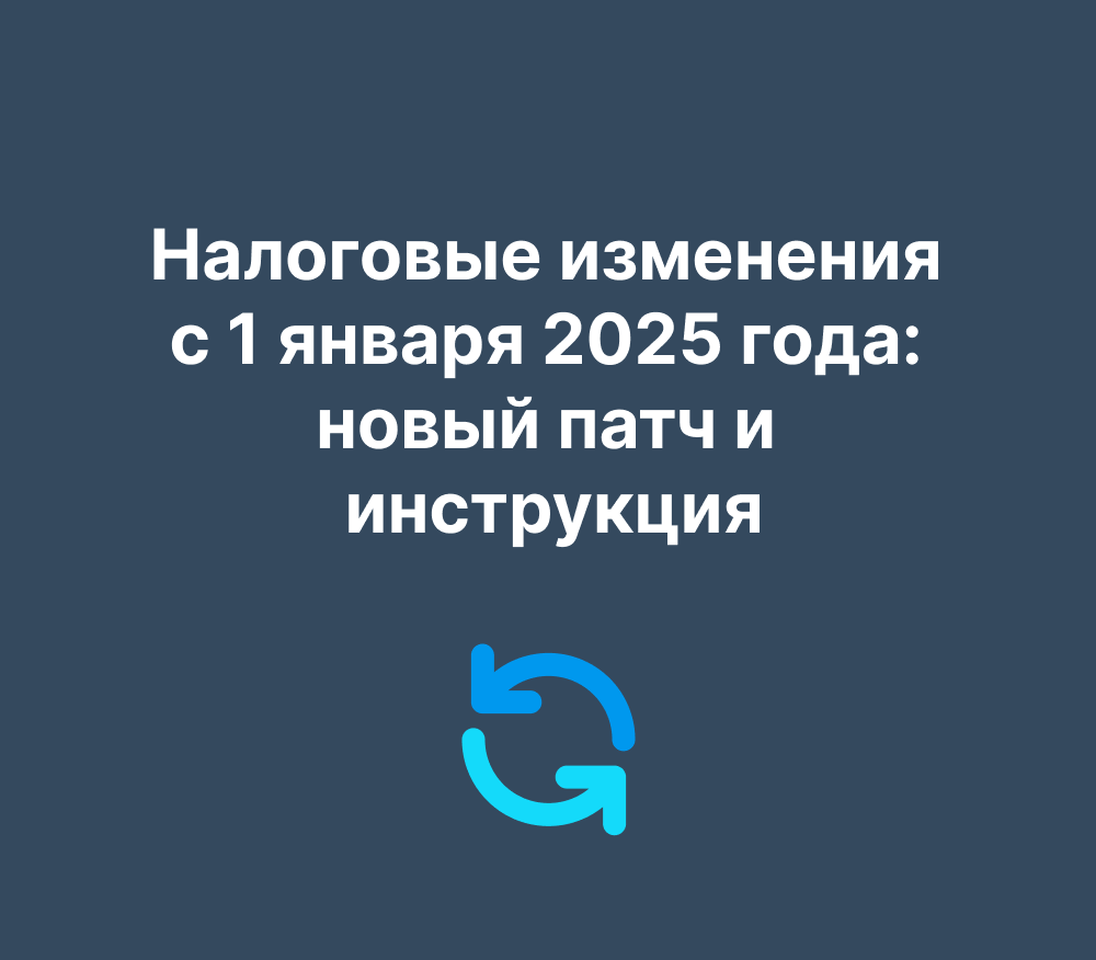 Налоговые изменения с 1 января 2025 года: новый патч и инструкция