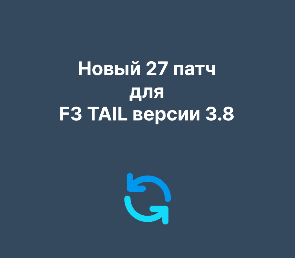 Новый 27 патч для F3 TAIL версии 3.8 уже доступен на нашем сайте